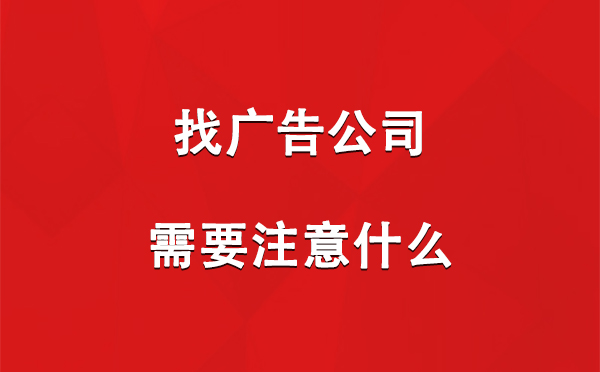 找循化广告公司需要注意什么